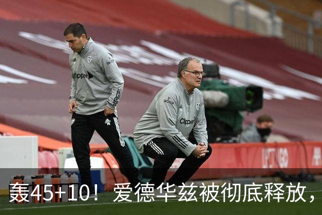 轰45+10！爱德华兹被彻底释放，休赛期最具争议的交易，8换2赚了