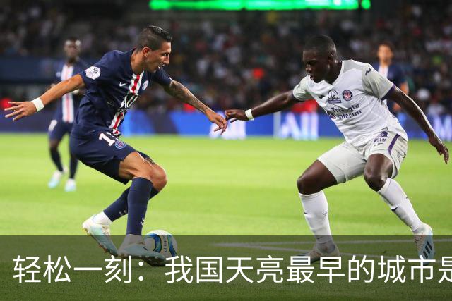 轻松一刻：我国天亮最早的城市是哪个城市？