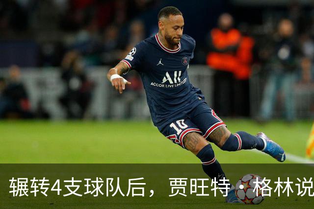辗转4支球队后，贾旺特·格林说在活塞终于有人听他说话