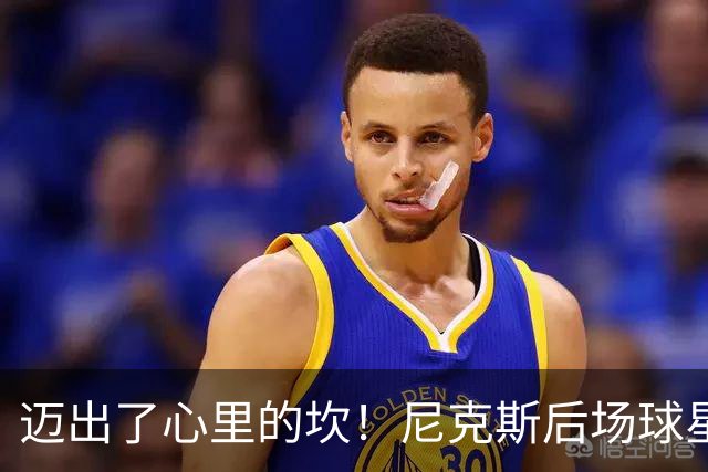 迈出了心里的坎！尼克斯后场球星豪取38分率队逐渐走出开局低谷？