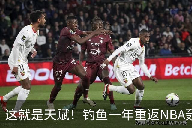 这就是天赋！钓鱼一年重返NBA轰14+8+7，难怪曾被视为下个詹姆斯