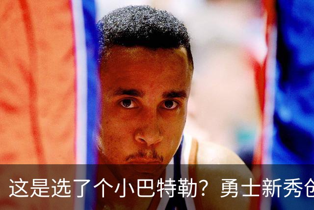 这是选了个小巴特勒？勇士新秀创队史33年纪录，难怪库里主动让球