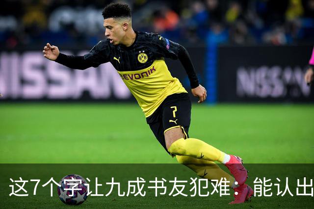 这7个字让九成书友犯难：能认出5个已是高手，你呢？我们的书法能超越古人吗？