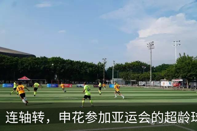 连轴转，申花参加亚运会的超龄球员朱辰杰和吴曦接连伤退