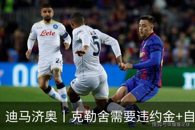 迪马济奥丨克勒舍需要违约金+自己的核心团队