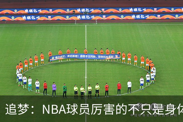 追梦：NBA球员厉害的不只是身体 对比赛的提前预判才是关键