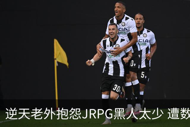 逆天老外抱怨JRPG黑人太少 遭数百位玩家骂昏头