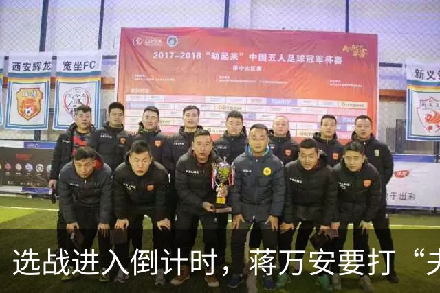 选战进入倒计时，蒋万安要打“夫人牌”，沈伯洋会跟吗？