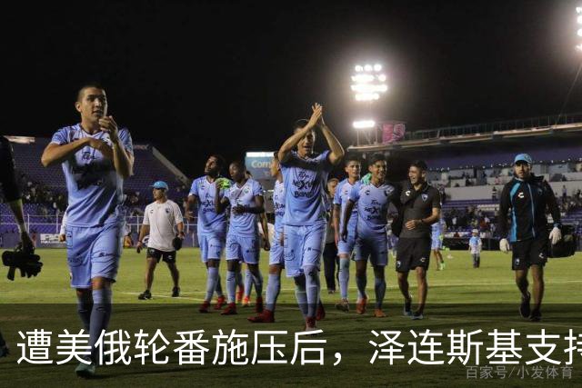 遭美俄轮番施压后，泽连斯基支持率不降反增，总统宝座更稳了