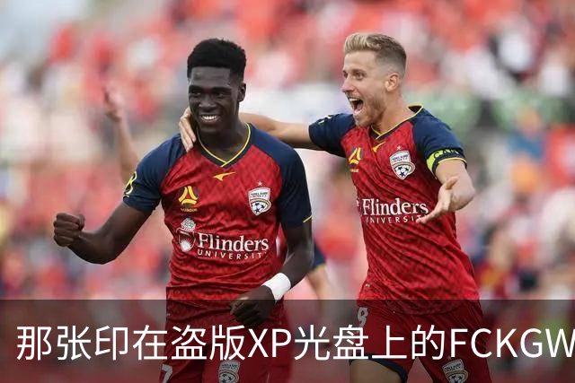 那张印在盗版XP光盘上的FCKGW密钥，到底是怎么泄露的？