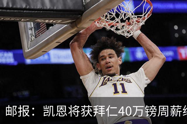 邮报：凯恩将获拜仁40万镑周薪续约 球员有私人公司打理商业版图
