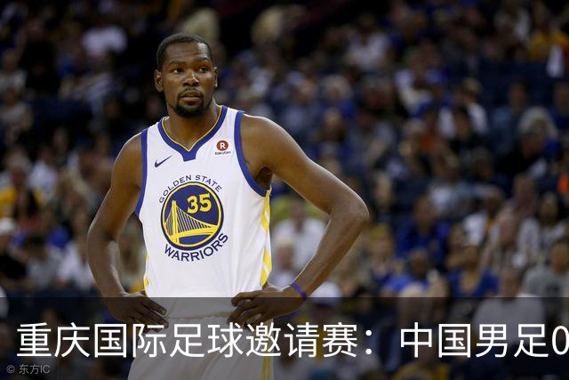 重庆国际足球邀请赛：中国男足0:1负于塔吉克斯坦队