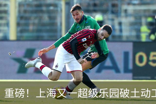 重磅！上海又一超级乐园破土动工！这里楼市价值体系将被重塑！