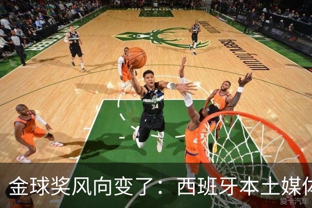 金球奖风向变了：西班牙本土媒体把世界最佳给了凯恩