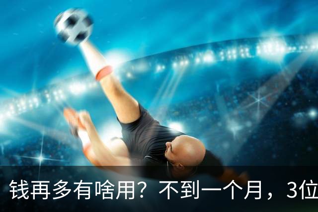 钱再多有啥用？不到一个月，3位亿万富豪接连去世，最小的才60岁