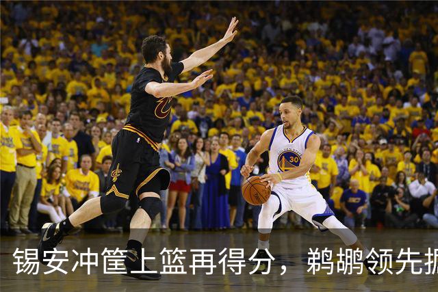 锡安冲筐上篮再得分，鹈鹕领先掘金20+
