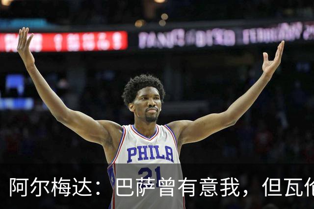 阿尔梅达：巴萨曾有意我，但瓦伦当时快降级了没放我离开