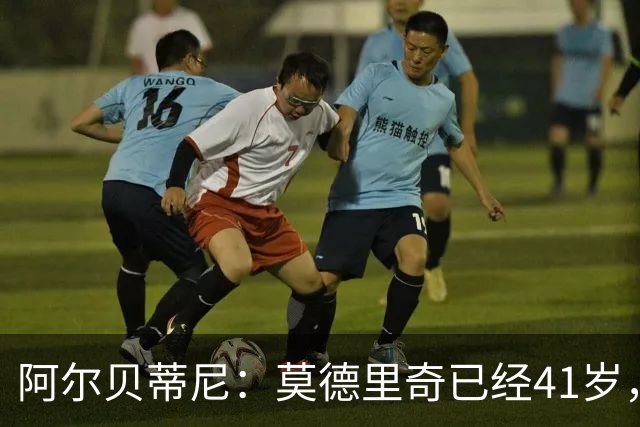阿尔贝蒂尼：莫德里奇已经41岁，但他仍能为米兰带来帮助