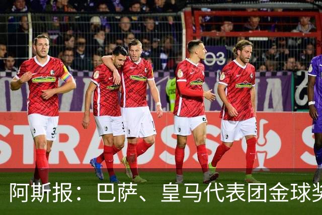 阿斯报：巴萨、皇马代表团金球奖颁奖典礼期间同住一家酒店