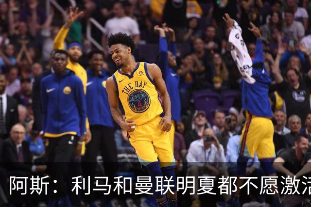 阿斯：利马和曼联明夏都不愿激活续约，马竞巴萨有意免签球员