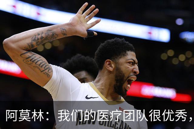 阿莫林：我们的医疗团队很优秀，伤病问题是我管理负荷的责任