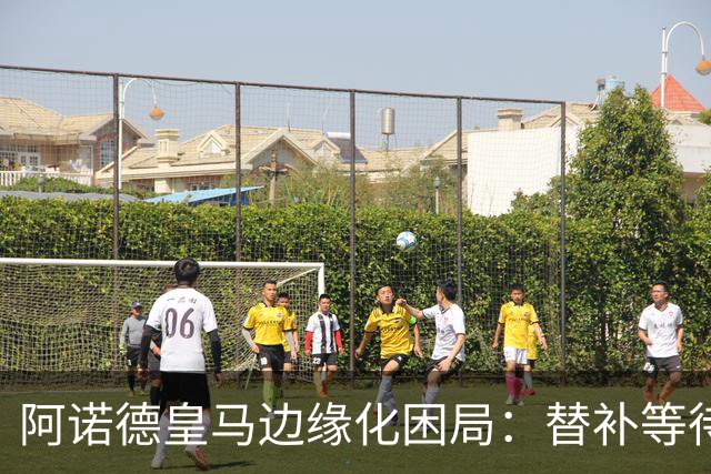 阿诺德皇马边缘化困局：替补等待与职业坚守
