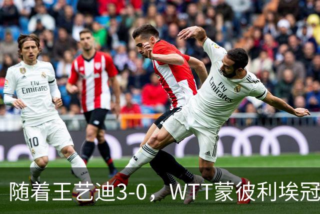 随着王艺迪3-0，WTT蒙彼利埃冠军赛女单16强已诞生9席：5大国乒悍将在列