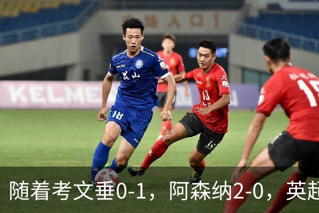 随着考文垂0-1，阿森纳2-0，英超最新积分榜出炉