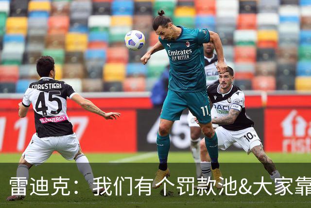雷迪克：我们有个罚款池&大家靠投篮训练挣回这笔钱 东契奇赢最多