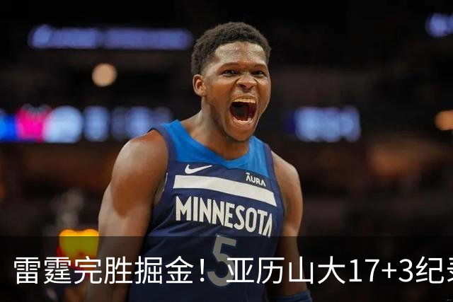 雷霆完胜掘金！亚历山大17+3纪录终结，约基奇19中5，穆雷也拉胯