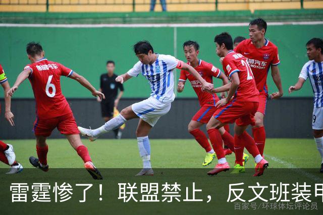 雷霆惨了！联盟禁止，反文班装甲没了……