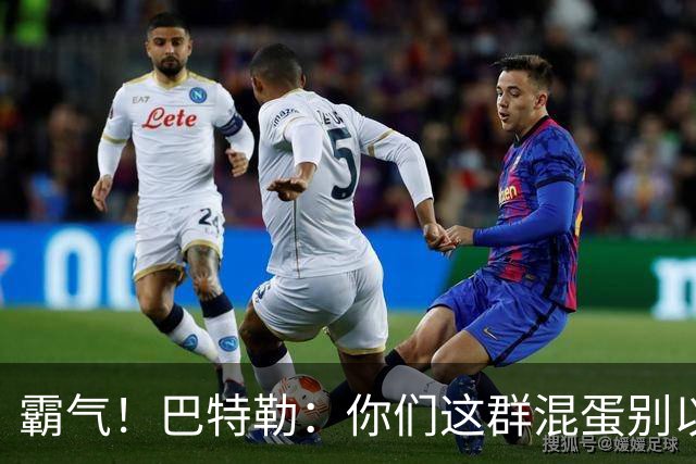 霸气！巴特勒：你们这群混蛋别以为我会变垃圾！就没有队敢放我！