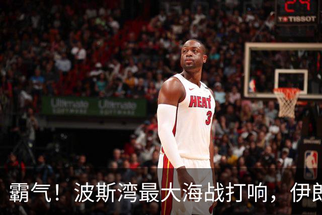霸气！波斯湾最大海战打响，伊朗4倍反击，狂炸20艘美舰船