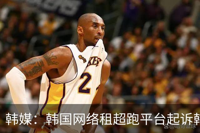 韩媒：韩国网络租超跑平台起诉韩国国脚黄喜灿