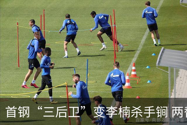 首钢“三后卫”变李楠杀手锏 两替补胜负值领跑全队