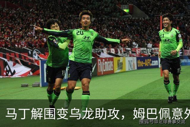 马丁解围变乌龙助攻，姆巴佩意外破门帮助皇马领先