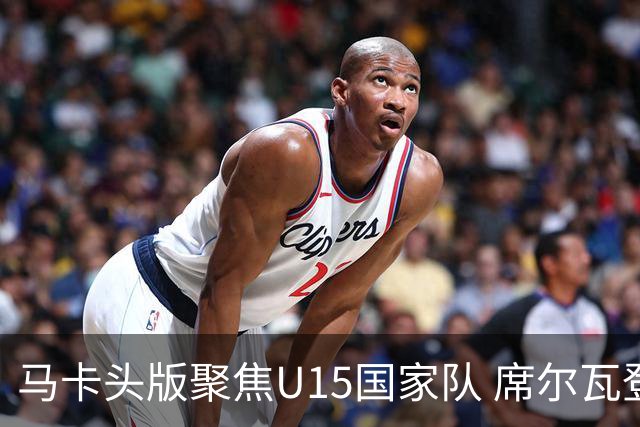 马卡头版聚焦U15国家队 席尔瓦登场提速皇马