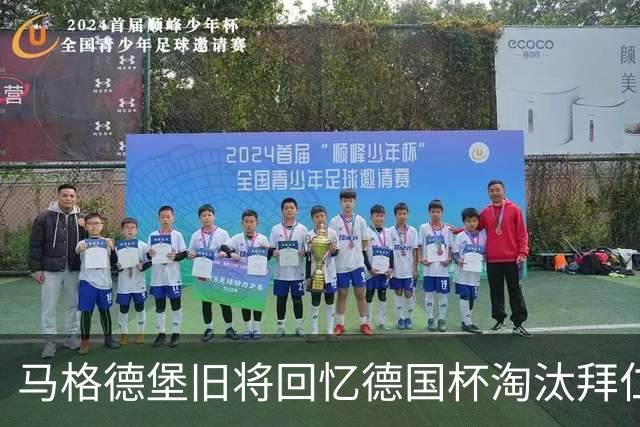 马格德堡旧将回忆德国杯淘汰拜仁：期待历史重演