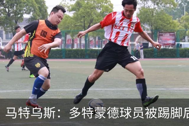 马特乌斯：多特蒙德球员被踢脚后跟，若VAR介入10次会有8次判点球