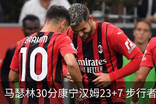 马瑟林30分康宁汉姆23+7 步行者送活塞20连败