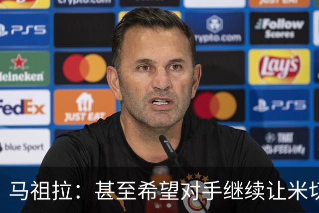 马祖拉：甚至希望对手继续让米切罗去罚球 这能倒逼他不断成长