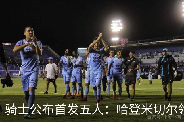 骑士公布首发五人：哈登米切尔领衔客场战76人