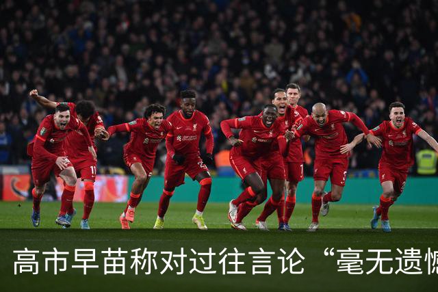 高市早苗称对过往言论“毫无遗憾”，称中国不能要日本忏悔