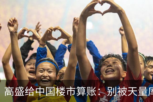高盛给中国楼市算账：别被天量库存骗了，能卖的房子2028年就不够了