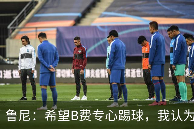鲁尼：希望B费专心踢球，我认为他在曼联不会有圆满的结局了