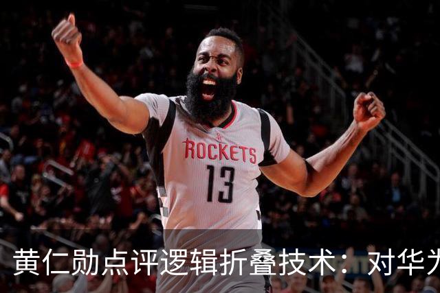 黄仁勋点评逻辑折叠技术：对华为来说是重大突破，但对台积电来说不构成威胁，相关企业早已经进行技术探索