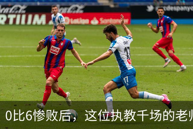 0比6惨败后，这位执教千场的老帅先查自己