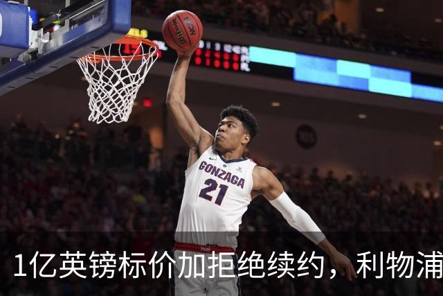 1亿英镑标价加拒绝续约，利物浦抢人握有一张关键牌