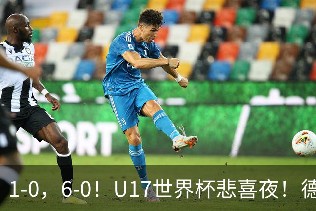 1-0，6-0！U17世界杯悲喜夜！德国爆冷出局，朝鲜造惨案，8强诞生4席
