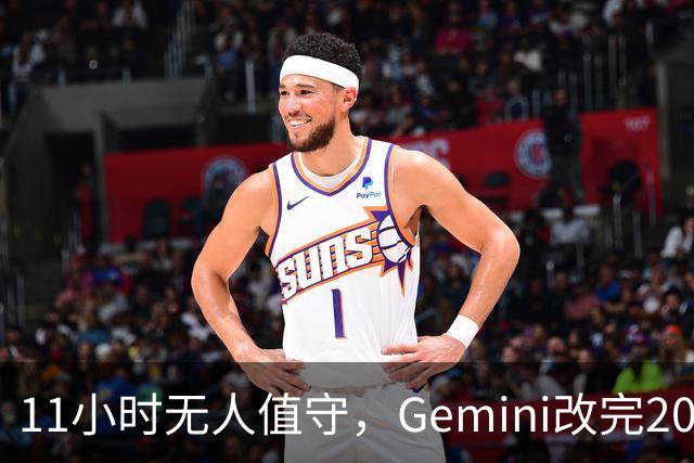 11小时无人值守，Gemini改完20万行代码
